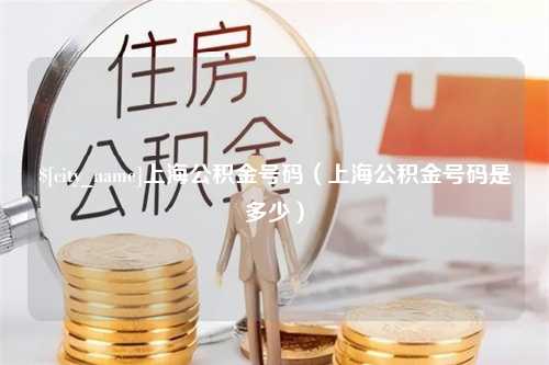 平邑上海公积金号码（上海公积金号码是多少）