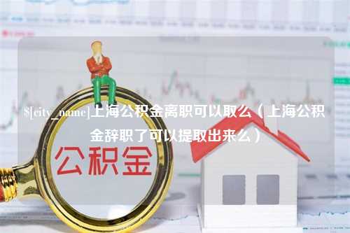 平邑上海公积金离职可以取么（上海公积金辞职了可以提取出来么）