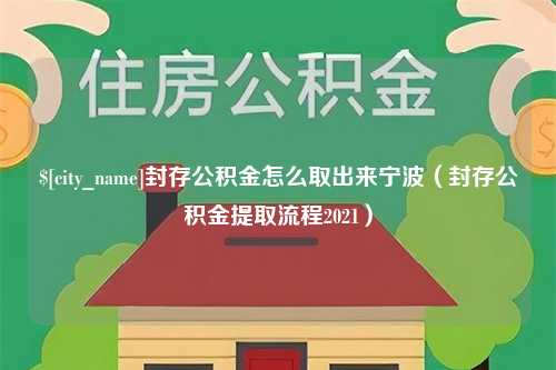 平邑封存公积金怎么取出来宁波（封存公积金提取流程2021）